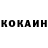 КОКАИН 97% DD Ler